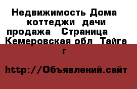 Недвижимость Дома, коттеджи, дачи продажа - Страница 11 . Кемеровская обл.,Тайга г.